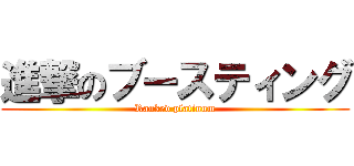 進撃のブースティング (Ranked platinum)