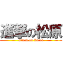 進撃の松原 (attack on Kiroi)