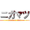 ニガマツ (attack on titan)