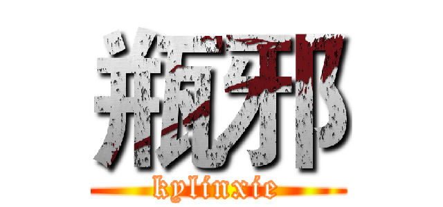 瓶邪 (kylinxie)