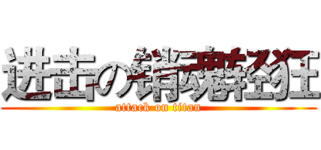 进击の销魂轻狂 (attack on titan)