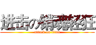 进击の销魂轻狂 (attack on titan)