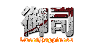 御司 (SweetHappiness)