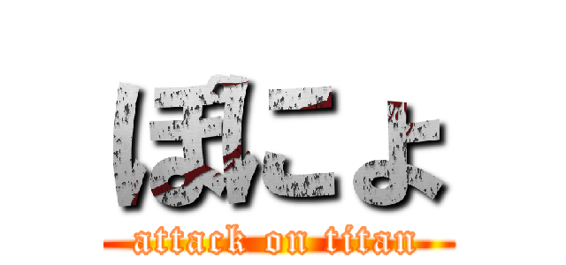 ぽにょ (attack on titan)