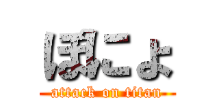 ぽにょ (attack on titan)