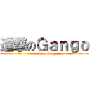 進撃のＧａｎｇｏ (attack on Gango)