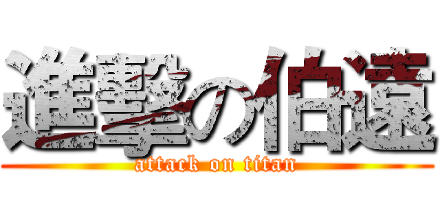 進擊の伯遠 (attack on titan)