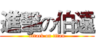 進擊の伯遠 (attack on titan)