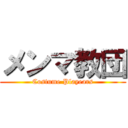 メンマ教団 (Costume Playears)