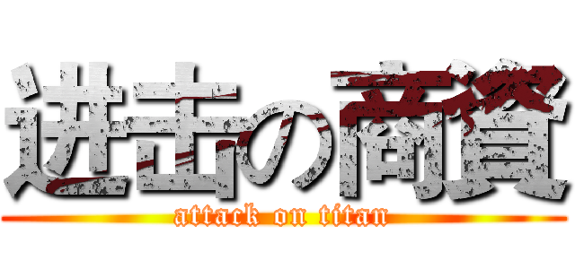 进击の商資 (attack on titan)