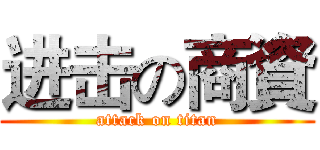 进击の商資 (attack on titan)