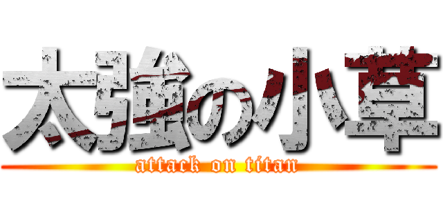 太強の小草 (attack on titan)