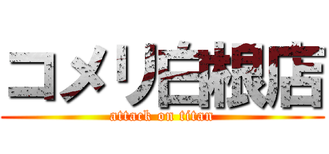 コメリ白根店 (attack on titan)