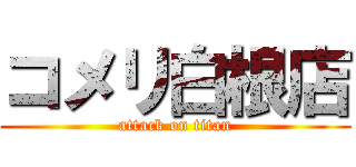 コメリ白根店 (attack on titan)