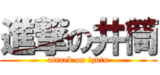 進撃の井筒 (attack on izutu)
