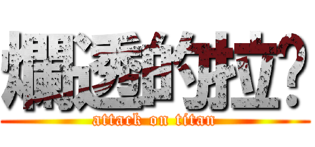 爛透的拉麵 (attack on titan)