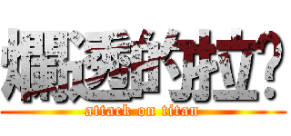 爛透的拉麵 (attack on titan)