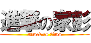 進撃の家彭 (attack on titan)