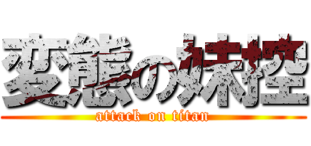 変態の妹控 (attack on titan)