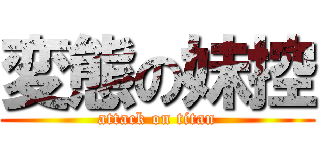 変態の妹控 (attack on titan)