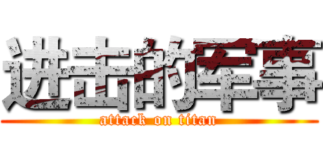 进击的军事 (attack on titan)