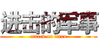 进击的军事 (attack on titan)