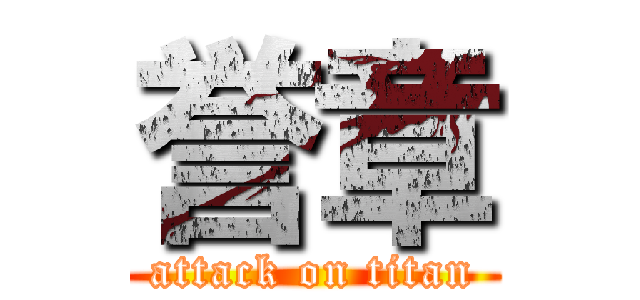 誉章 (attack on titan)