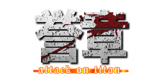 誉章 (attack on titan)