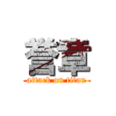 誉章 (attack on titan)