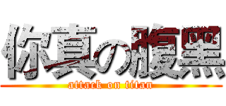 你真の腹黑 (attack on titan)