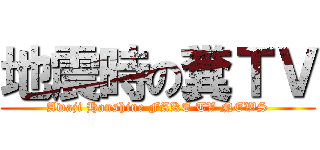 地震時の糞ＴＶ (Awaji Hanshine FAKE TV NEWS)