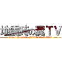 地震時の糞ＴＶ (Awaji Hanshine FAKE TV NEWS)