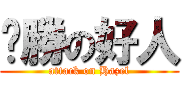 啟勝の好人 (attack on Hazel)