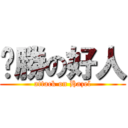 啟勝の好人 (attack on Hazel)