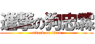 進撃の狗忠霖 (attack on titan)
