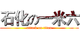 石化の一米六 (attack on titan)