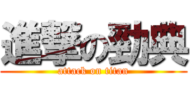 進撃の勁典 (attack on titan)