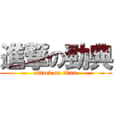 進撃の勁典 (attack on titan)