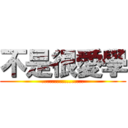 不是很愛學 (.................)