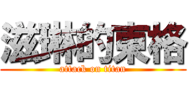 滋琳的東格 (attack on titan)