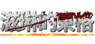 滋琳的東格 (attack on titan)