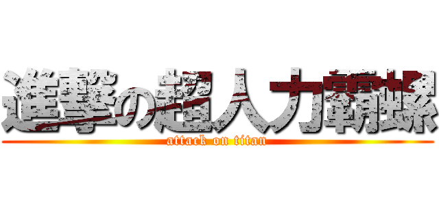 進撃の超人力霸螺 (attack on titan)