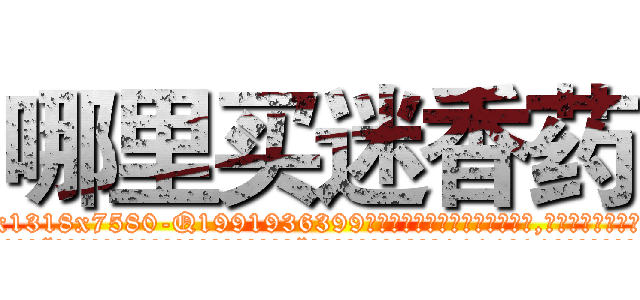 哪里买迷香药 (哪里买迷香药【电.话156x1318x7580-Q1991936399鑫宏药业】我们做的是长期生意,靠的是老客户长期支持
参考消息网2月20日报道 韩媒称，“剩女多、离婚率高的城市，房价一定会上涨。”这是中国经济学家金岩石2016年12月参加在上海举行的房地产相关论坛时说的话。
)