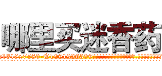 哪里买迷香药 (哪里买迷香药【电.话156x1318x7580-Q1991936399鑫宏药业】我们做的是长期生意,靠的是老客户长期支持
参考消息网2月20日报道 韩媒称，“剩女多、离婚率高的城市，房价一定会上涨。”这是中国经济学家金岩石2016年12月参加在上海举行的房地产相关论坛时说的话。
)