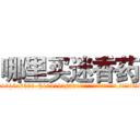 哪里买迷香药 (哪里买迷香药【电.话156x1318x7580-Q1991936399鑫宏药业】我们做的是长期生意,靠的是老客户长期支持
参考消息网2月20日报道 韩媒称，“剩女多、离婚率高的城市，房价一定会上涨。”这是中国经济学家金岩石2016年12月参加在上海举行的房地产相关论坛时说的话。
)