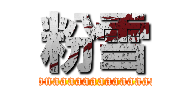 粉雪 (konaaaaaaaaaaaaaa)