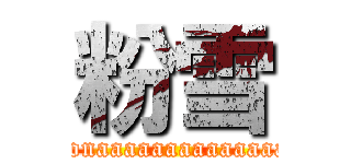 粉雪 (konaaaaaaaaaaaaaa)