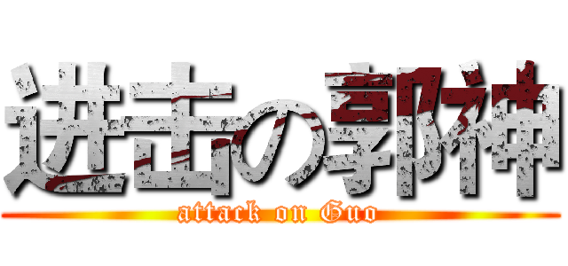 进击の郭神 (attack on Guo)