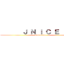        Ｊ Ｎ Ｉ Ｃ Ｅ        (attack on titan)