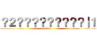 ？２？？？？？？？？？｜１ (????|1)